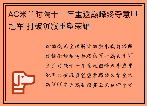 AC米兰时隔十一年重返巅峰终夺意甲冠军 打破沉寂重塑荣耀 AC米兰时隔十一年重返巅峰终夺意甲冠军 打破沉寂重塑荣耀