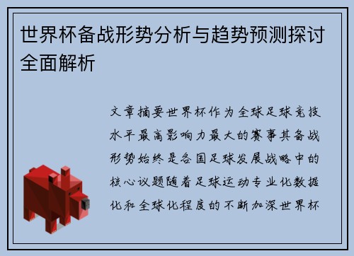 世界杯备战形势分析与趋势预测探讨全面解析 世界杯备战形势分析与趋势预测探讨全面解析