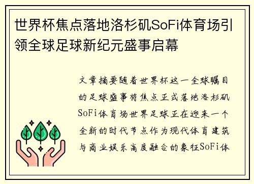 世界杯焦点落地洛杉矶SoFi体育场引领全球足球新纪元盛事启幕 世界杯焦点落地洛杉矶SoFi体育场引领全球足球新纪元盛事启幕