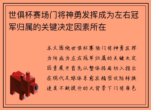 世俱杯赛场门将神勇发挥成为左右冠军归属的关键决定因素所在 世俱杯赛场门将神勇发挥成为左右冠军归属的关键决定因素所在