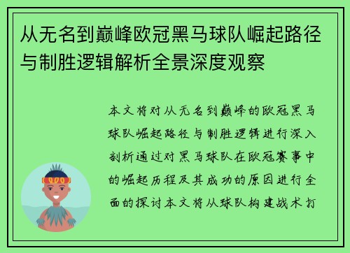 从无名到巅峰欧冠黑马球队崛起路径与制胜逻辑解析全景深度观察 从无名到巅峰欧冠黑马球队崛起路径与制胜逻辑解析全景深度观察